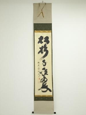 大徳寺小林太玄筆　「松樹千年翠」一行書　肉筆紙本掛軸（共箱）